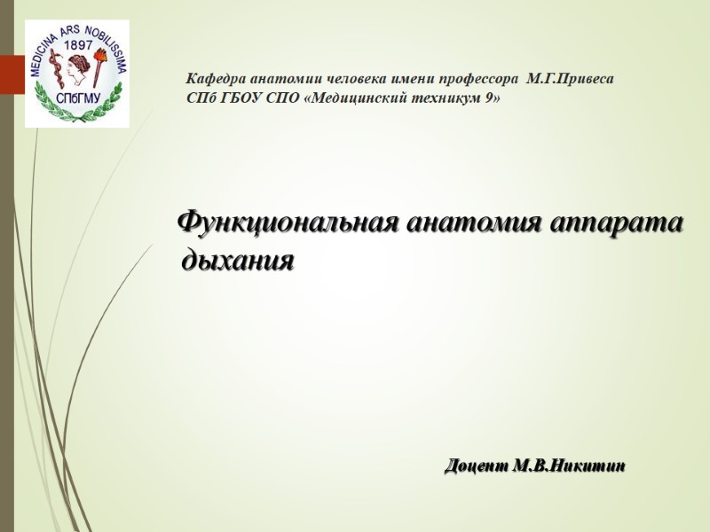 Кафедра анатомии человека имени профессора  М.Г.Привеса СПб ГБОУ СПО «Медицинский техникум 9» 